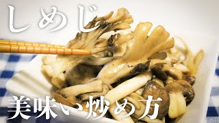 しめじの美味しい炒め方