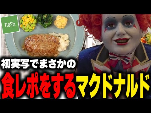 初実写でまさかの食レポ案件が来ても相変わらずなマクドナルド【ライト nosh ナッシュ 食レポ】