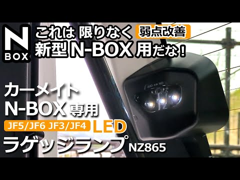 新型NBOX の弱点を少しでも改善！【カーメイト N-BOX専用 （JF3/JF4/JF5/JF6 ）ソーラー充電式 LEDラゲッジランプ NZ865】