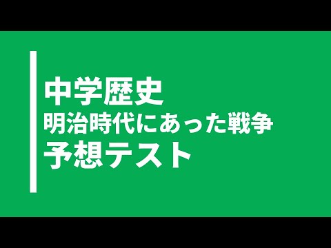 【中学歴史】日本が明治時代に行った戦争に関する実践問題