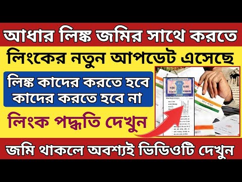 জমির তথ্যের সঙ্গে আধার লিঙ্ক প্রত্যেকে করতে হবে l Land with aadhar link of Mutation Form Fill up