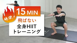 【中級者15分】飛ばない全身HIITトレーニング（有酸素・筋トレ・マンションOK）