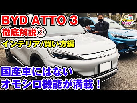 【BYD ATTO 3】話題のアット３を徹底解説②　国産車にはない便利で楽しい機能が満載！納期や買い方についてもディーラーの営業スタッフが解説！