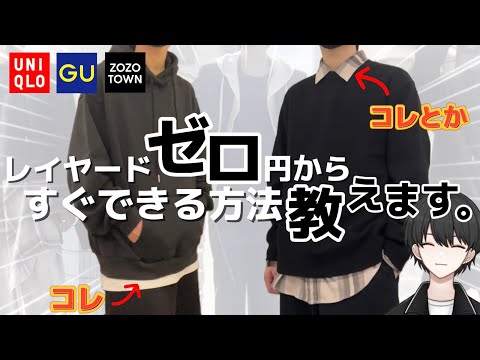 【０円でできる】超カンタン！レイヤードテクニックを徹底解説！【メンズファッション】