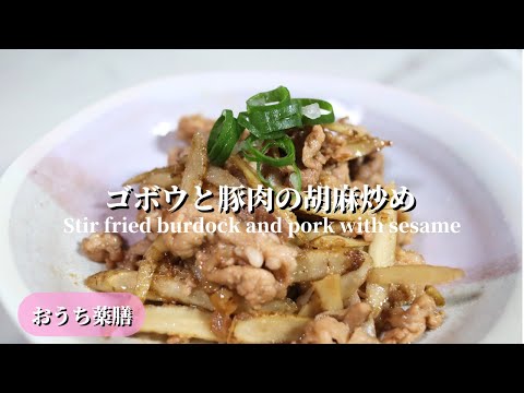 【おうち薬膳】ゴボウと豚肉の胡麻炒め♪