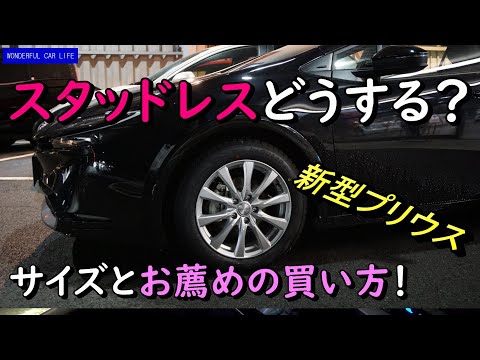 新型プリウス！17インチスタッドレスタイヤのサイズは？おすすめは？一番良い買い方について！（new prius、black、17インチ）