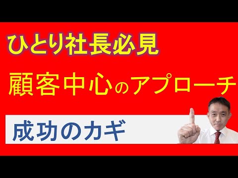 ひとり社長のコンサルタント＆診断士にとっての一丁目一番地：成功を引き寄せる顧客戦略