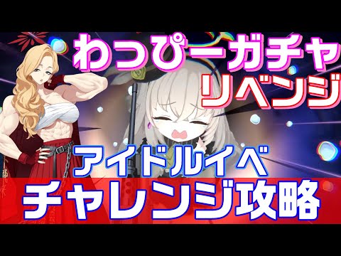 【ブルアカ】サクラコガチャリベンジ！アイドルイベントチャレンジ攻略戦【ブルーアーカイブ】