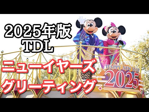 【高画質】ニューイヤーズグリーティング2025