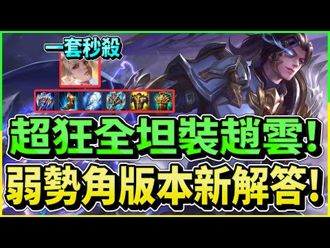 傳說對決｜超狂全坦裝趙雲!弱勢角版本新解答!又坦又痛照樣秒殺脆皮!【新哥Xinge】