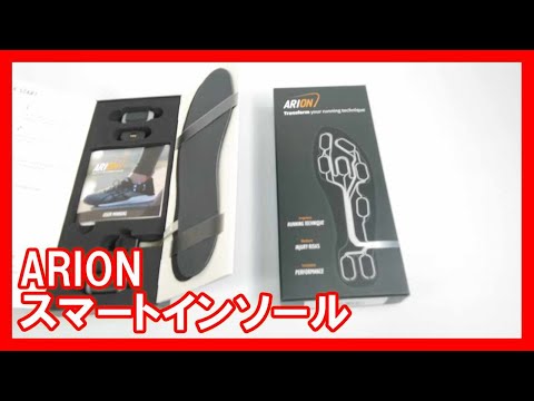 ARION スマートインソールを高く売りたい方必見【買取】