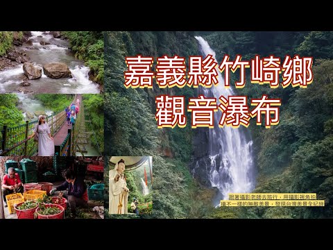 全程紀錄觀音瀑布之美/太興岩步道/跟著攝影師去旅行探訪不一樣美景盡收眼底，發現台灣無敵美景全紀錄 #幸福彩繪攝影企劃 #台灣旅遊紀錄#旅遊景點拍攝#攝影教學#公益活動#健行步道#旅遊