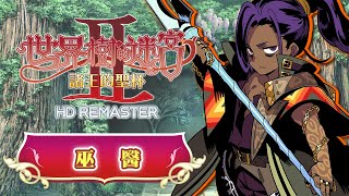 《世界樹的迷宮Ⅱ 諸王的聖杯 HD REMASTER》職業介紹　【巫醫】