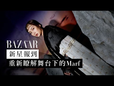 Marf 邱彥筒最想合作的原來是她們！大談 Collar 八人發展方向  | 封面訪問 | Harper's BAZAAR HK TV