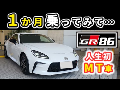 【GR86】初めてのMT車、最初の一か月で感じたこと～加速、ハンドリング、買って良かった？～｜TOYOTA GR86 SZ