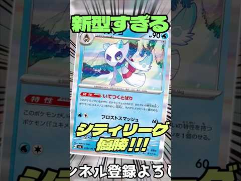 新型すぎるユキメノコデッキがシティリーグ優勝していたので紹介!! #music #ポケモンカード #ポケモン #pokemon #ポケカ #shorts #ユキメノコ #マシマシラ