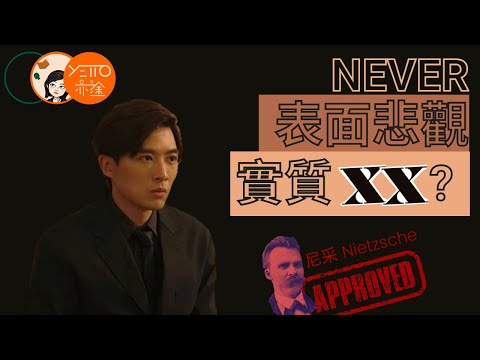 ViuTV《 IT狗 》NEVER 發放負能量原來只是表面？ 7 分鐘了解 NEVER 背後的人生哲學 【繁體中文字幕】