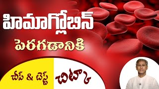 How To Increase Hemoglobin | Hemoglobin Rich Foods | Health Tips In Telugu | Manthena Official