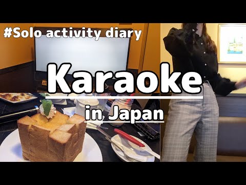 How local Japanese girl enjoy KARAOKE alone? Japan KARAOKE store recommendations