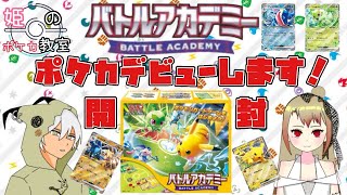 【ポケカ・初心者】ポケカデビューにバトルアカデミーBOX開封！！