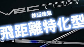 【飛距離特化型シャフト】って何！？ほんまに飛ぶん？デザインチューニング ベクター 濱レオンの感想は？ゴルフ ドライバー シャフト