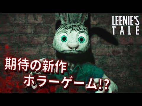 ホラー版『ズート◯ア』！？ウサギが主人公のホラーゲームの世界観がヤバい！【LEENIE'S TALE】鳥の爪団実況