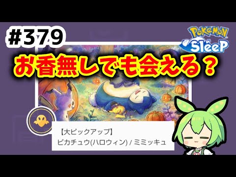 【睡眠リサーチ】＃379『大ピックアップなら会えるよね!?』【ポケモンスリープ/pokemon sleep】【無課金ゴプラ勢】【ゆっくり実況ずんだもん】