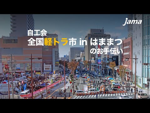 自工会「全国軽トラ市inはままつ」でお手伝い