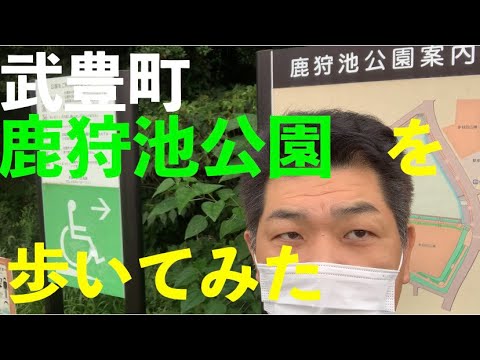 武豊町　鹿狩池公園ウォーキングコースを歩いてみた