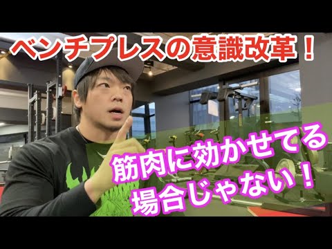 筋肉に効かせてる場合じゃない！【ベンチプレス】