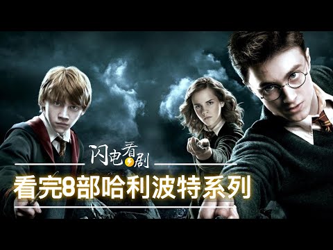 看完【哈利波特】1-8部剧情|魔法冒险永不停息|经典电影推荐|哈利罗恩赫敏再陪我们成长一次