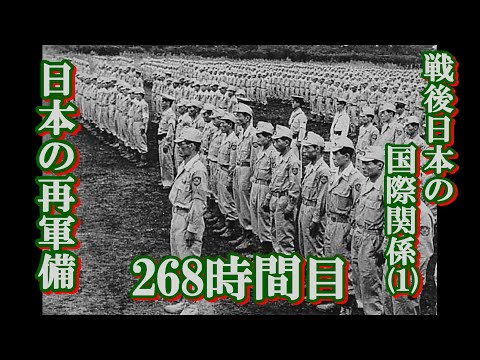 268戦後日本の国際関係（１）日本の再軍備