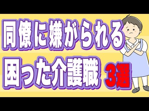 あなたは大丈夫？今すぐ改善しよう！同僚から嫌がられる困った介護職3選