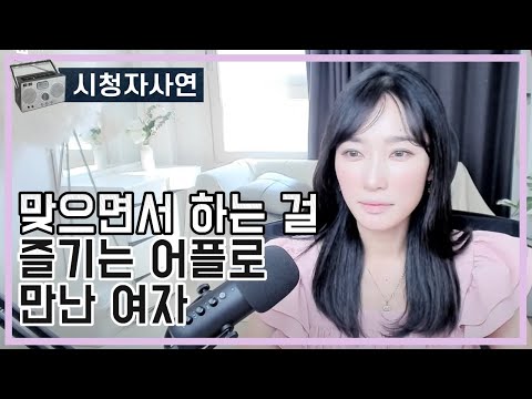 맞으면서 하는 걸 즐기는 어플로 만난 여자