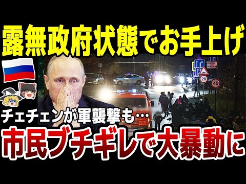 【ゆっくり解説】「政府は助けてくれない！怒」ロシア無政府状態で市民暴動が勃発！