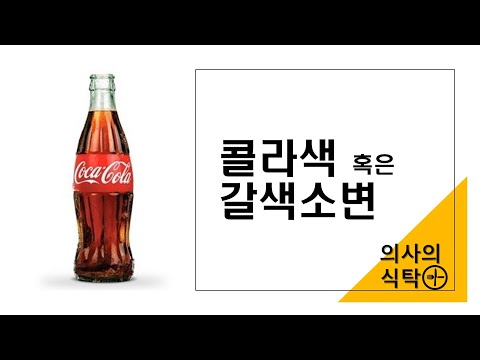 콜라색 소변 : 갈색 소변