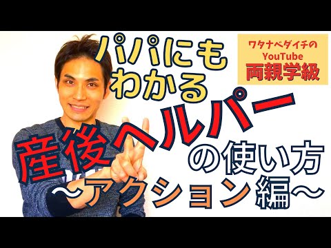 【続・両親学級動画07】産後ヘルパーの上手な使い方～アクション編～