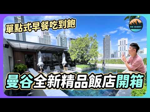 【RB趣哪兒 #55】2024年曼谷必住新飯店！設計感十足的房間與超豐盛早餐體驗 | Madi Paidi Bangkok | 曼谷馬迪派迪傲途格精選酒店