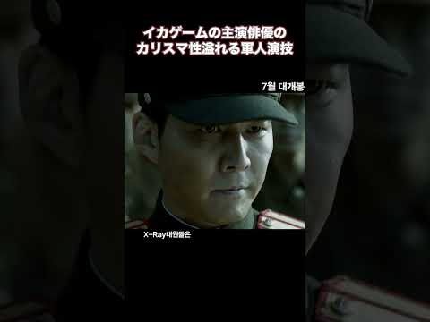 イカゲームの主人公の素敵な軍人演技