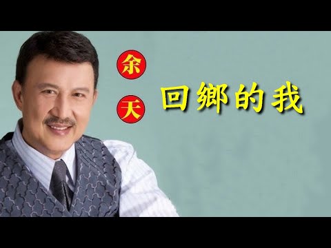 回鄉的我                                                                                 余天  演唱