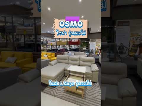 โปรดระวัง! โซฟาดูด #โซฟาOsmo #indexlivingmall