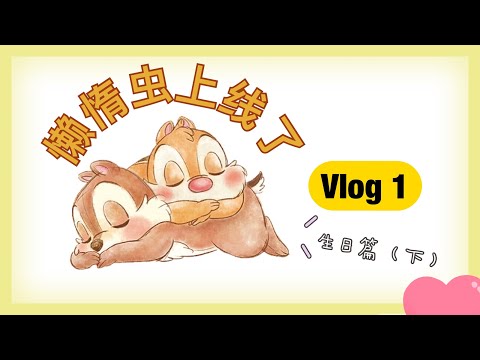 懒惰虫的 Vlog1 美国赌场 （生日篇）下