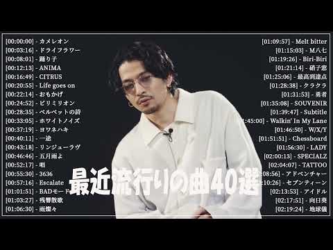 『2024最新版』 最近流行りの曲40選👑新曲 2024 JPOPメドレー (最新曲 2024)👑2024ヒット曲メドレー👑YOASOBI, Ado, スピッツ, 米津玄師, 優里