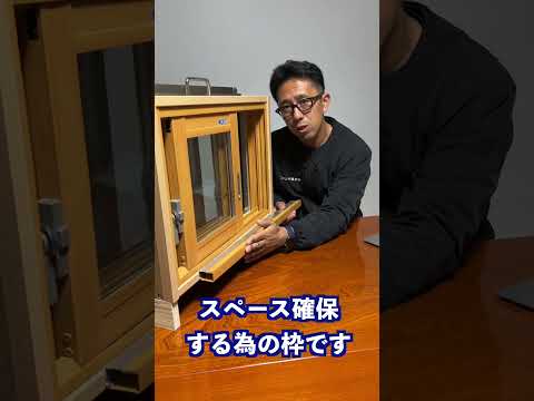 【重要】ふかし枠でどんな窓にも内窓付けれます!!【二重窓】#shorts