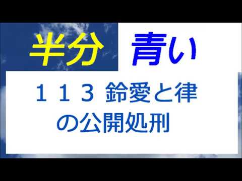 半分青い 113話 鈴愛と律の公開処刑、鈴愛社長になる