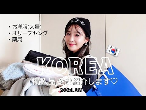 【購入品】韓国で今買うべき美容品と注目ブランド♡秋冬の渡韓はこれで完璧