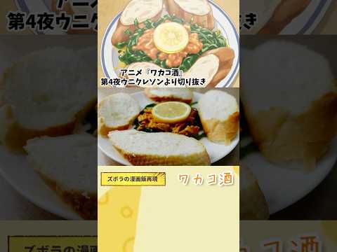 【アニメ飯再現料理】ウニクレソン　　ワカコ酒　漫画飯再現レシピ　#グルメ漫画 #料理 #アニメ飯 #再現料理 #再現レシピ #アレンジ