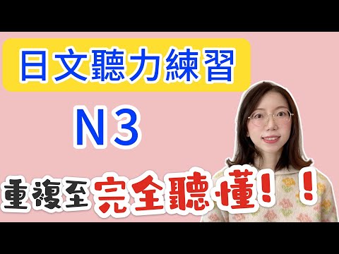 日文聽力重複練習  #8｜初學者友好｜提高您的日語聽力技能