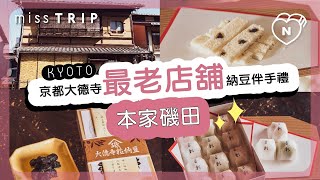 別有一番風味的納豆點心「本家磯田」｜京都｜愛玩妞在日本｜妞新聞