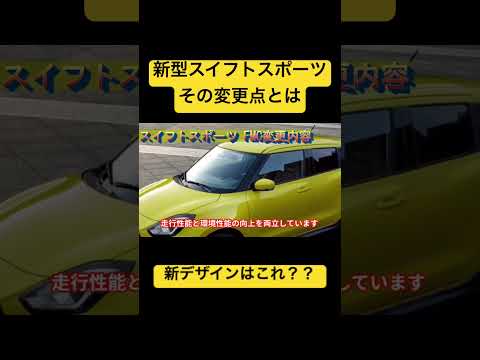 【新型スイフトスポーツ】最新情報① みんなこれ欲しい？